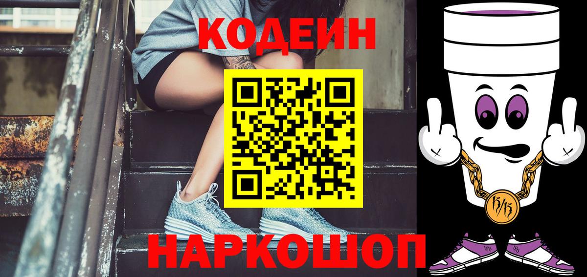 Codein Purple Drank  Вход с VPN  Звенигород 